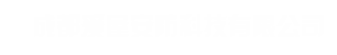 成都愛(ài)屋安防科技有限公司